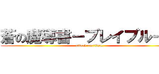 蒼の魔導書－ブレイブルー－ (attack on titan)
