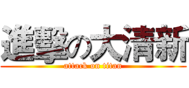 進擊の大清新 (attack on titan)