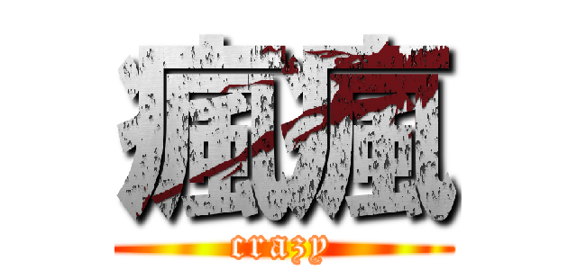瘋瘋 (crazy)