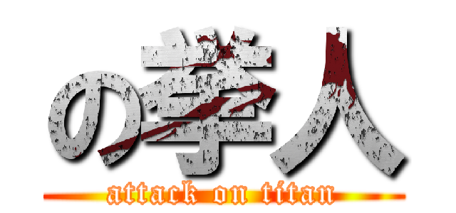 の挙人 (attack on titan)