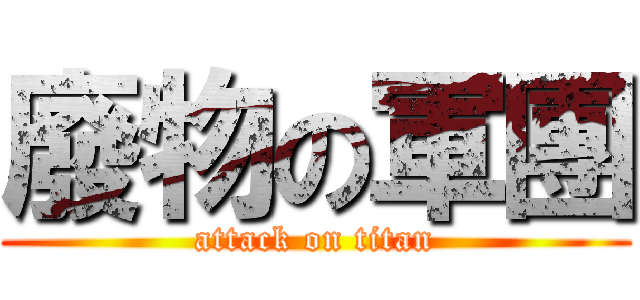 廢物の軍團 (attack on titan)