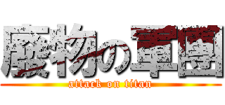 廢物の軍團 (attack on titan)