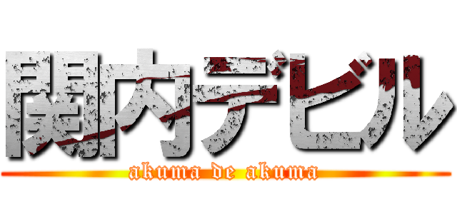 関内デビル (akuma de akuma)