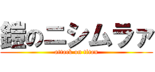 鎧のニシムラァ (attack on titan)