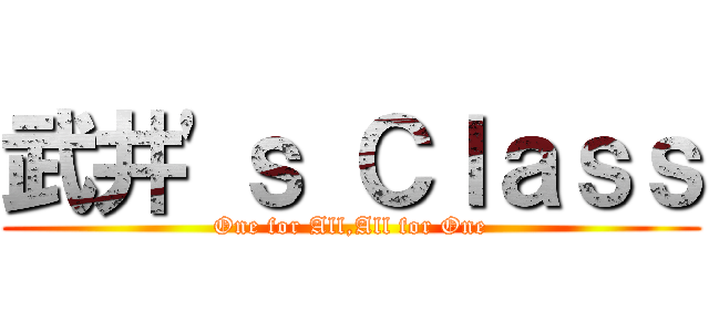 武井'ｓ Ｃｌａｓｓ (One for All,All for One)