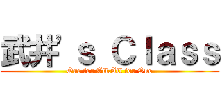 武井'ｓ Ｃｌａｓｓ (One for All,All for One)