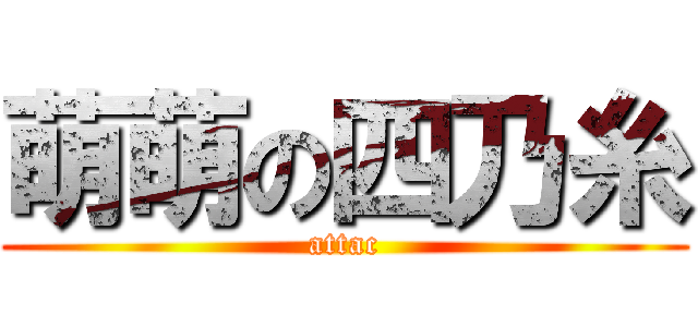 萌萌の四乃糸 (attac)