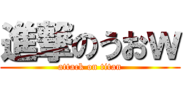 進撃のうおｗ (attack on titan)