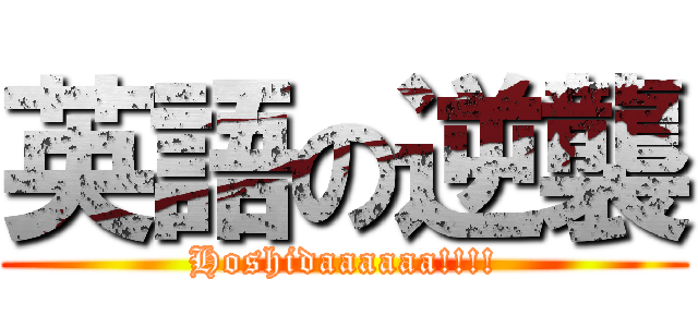 英語の逆襲 (Hoshidaaaaaa!!!!)