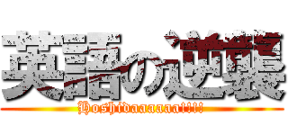 英語の逆襲 (Hoshidaaaaaa!!!!)