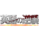 英語の逆襲 (Hoshidaaaaaa!!!!)