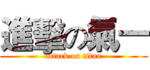 進擊の氣一 (attack on titan)