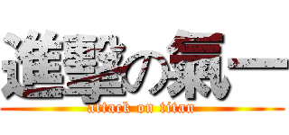 進擊の氣一 (attack on titan)
