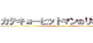カテキョーヒットマンのリボーン (attack on titan)