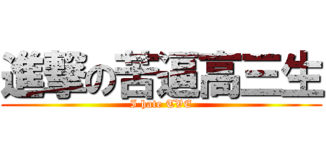 進撃の苦逼高三生 (I hate TVE)