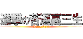 進撃の苦逼高三生 (I hate TVE)