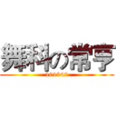 舞科の常亨 (101342)