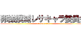卵様撲滅レサキャラ委員会 (attack on titan)