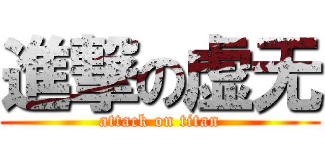 進撃の虚无 (attack on titan)