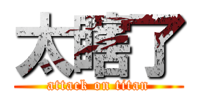 太瞎了 (attack on titan)