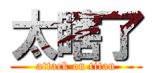 太瞎了 (attack on titan)