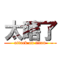 太瞎了 (attack on titan)