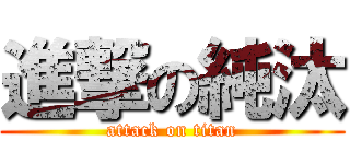 進撃の純汰 (attack on titan)