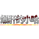 爆肝的小哈 (WTF!!!)