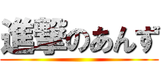 進撃のあんず ()