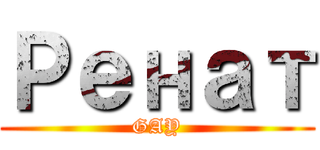 Ренат (GAY)