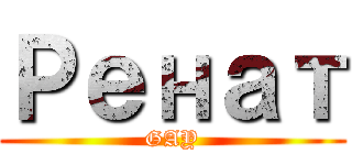 Ренат (GAY)