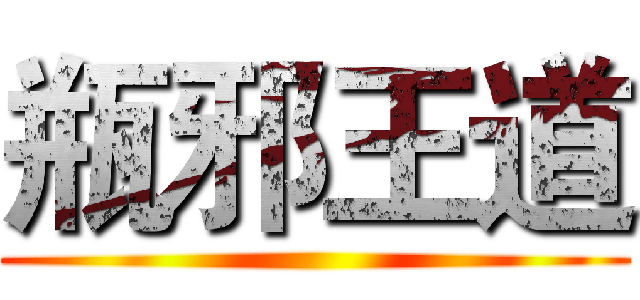 瓶邪王道 ()
