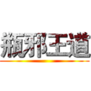 瓶邪王道 ()