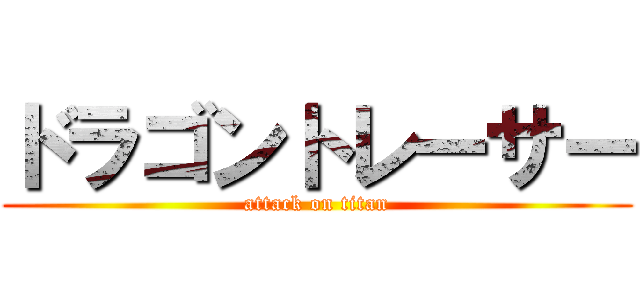 ドラゴントレーサー (attack on titan)