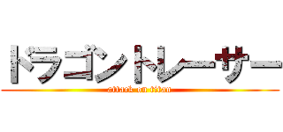 ドラゴントレーサー (attack on titan)