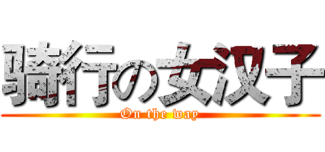 骑行の女汉子 (On the way)