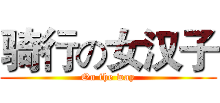 骑行の女汉子 (On the way)