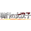 骑行の女汉子 (On the way)