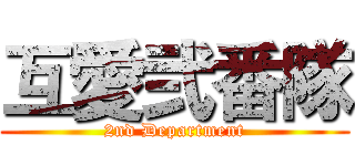 互愛弐番隊 (2nd Department)