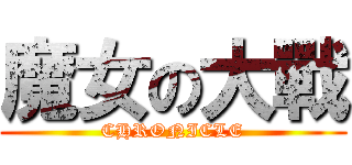 魔女の大戰 (CHRONICLE)