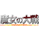 魔女の大戰 (CHRONICLE)