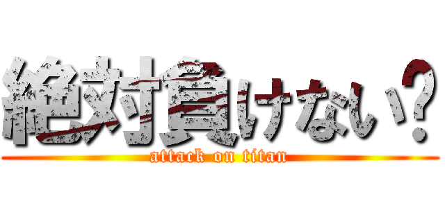 絶対負けない❕ (attack on titan)
