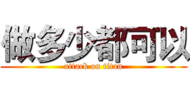 做多少都可以 (attack on titan)