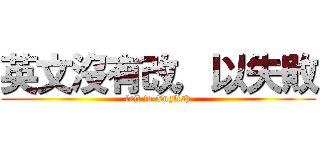 英文沒有改，以失敗 (fail to English)