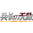 兵长の无敌 (进击的声奖)