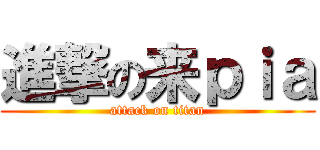進撃の来ｐｉａ (attack on titan)