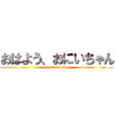 おはよう、おにいちゃん (attack on titan)