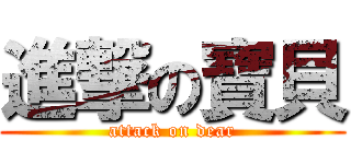 進撃の寶貝 (attack on dear)