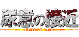 尿意の接近 (attack on titan)