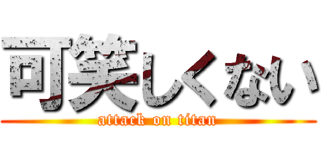 可笑しくない (attack on titan)